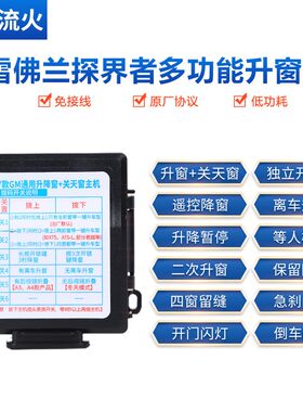 适用于雪佛兰17~18~19~21款探界者改装一键升降自动升窗器关窗器