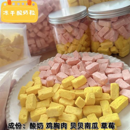 宠物零食冻干酸奶猫咪酸奶狗狗冻干酸奶无添加营养狗零食比熊零食