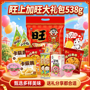 大水！！！旺旺综合零食大礼包538g