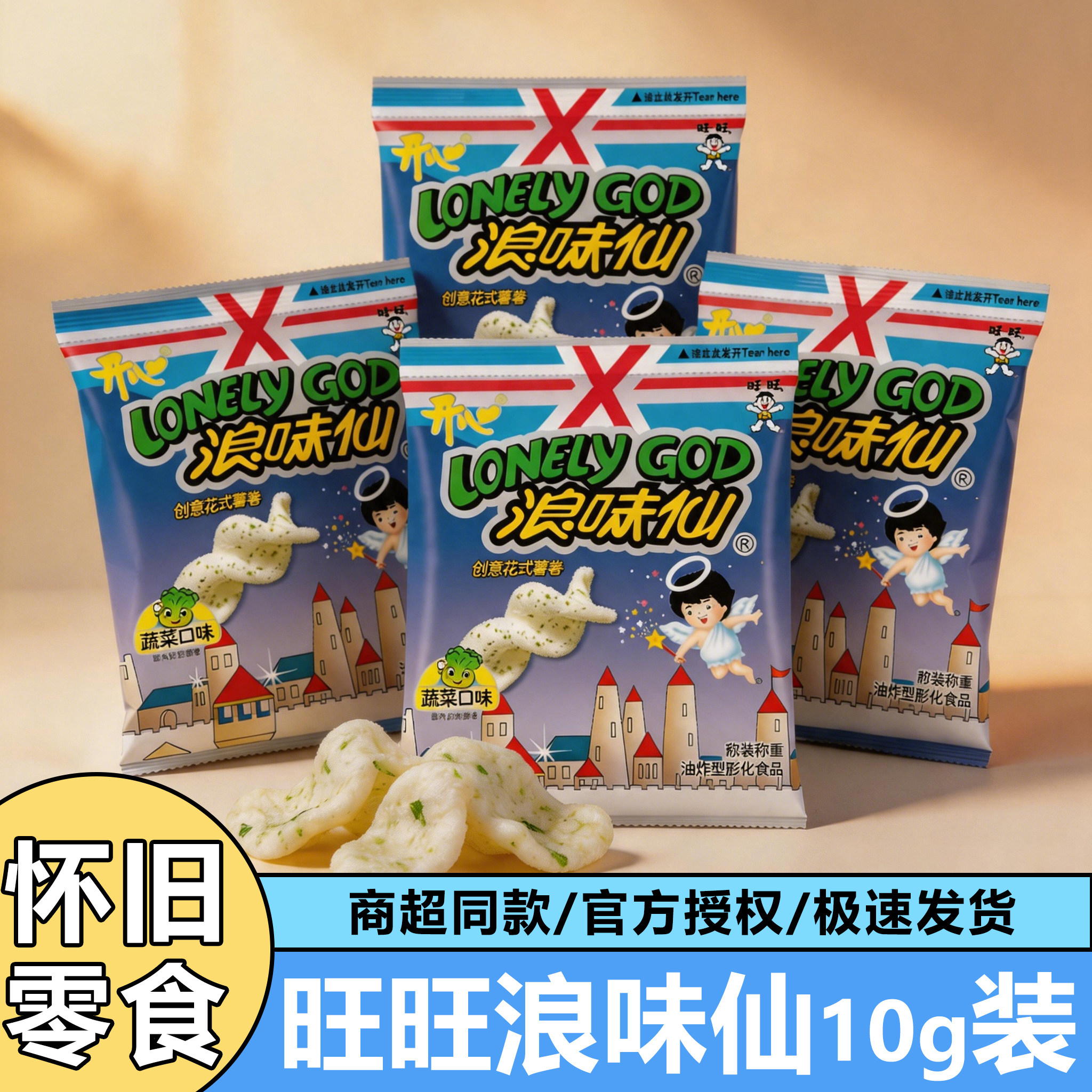 旺旺浪味仙花式薯卷10g/小包开心散装正宗正品解馋小吃休闲食品