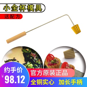 厨才小金杯模具马来西亚铜头西点蛋挞油炸娘惹小吃烘焙菜工具磨具