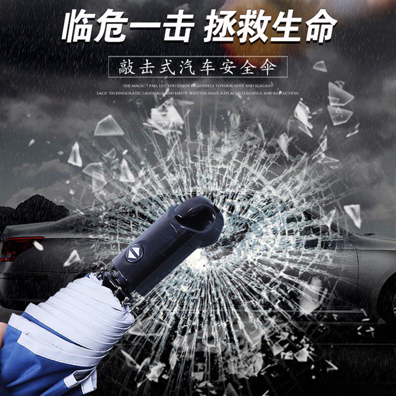 汽车安全雨伞男双人折叠全自动伞破窗锤逃生汽车安全创意雨伞女三