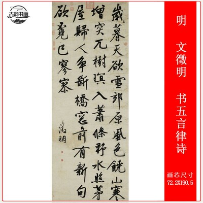 明 文徵明 书五言律诗复古书法条幅高清微喷仿古复制品挂轴装饰画
