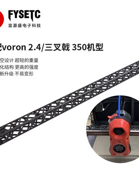 富源盛VORON2.4/三叉戟350打印机升级X轴铝合金镂空轻量化高刚性