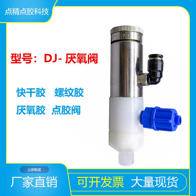 厌氧阀快干胶阀精点502胶阀精密点胶机配件螺丝胶阀 防干胶阀耐腐