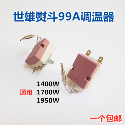 世雄99A型吊瓶熨斗调温器 烫斗调温器 温控器1950W 烫斗通用配件