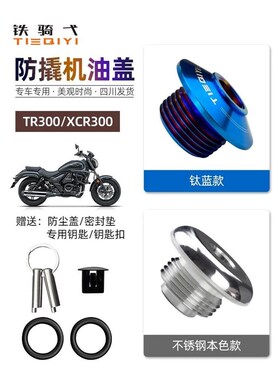 TR300改装防撬机油盖尺XCR300不锈钢防盗机油盖塞发动机加油螺丝