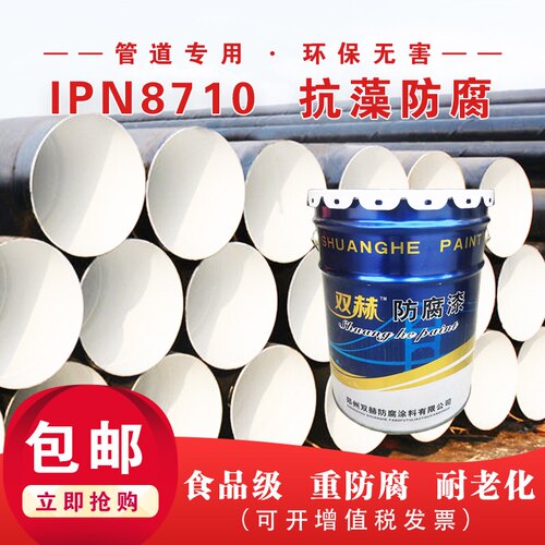 IPN8710自来水管道内防腐涂料螺旋管内壁饮用水仓食品级高份子漆