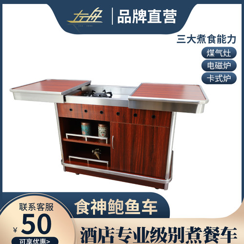 左舟酒店拉合式双炉煮餐车多功能鲍鱼车餐厅移动高档卡式炉煮餐车