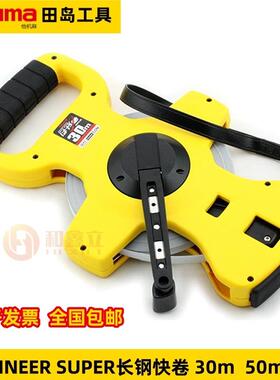 田岛1002-1675长钢快卷架式尺HSP3-30长卷尺HSP3-50飞机尺50m钢尺