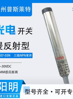 FOTEK台湾阳明光电开关PH07-03N漫反射三线NPN常开30MM感应距离