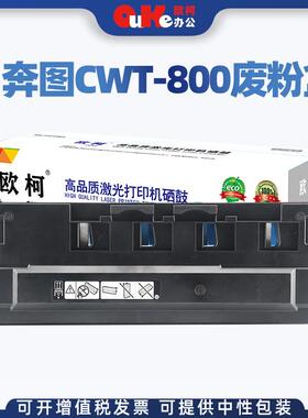 适用奔图CWT-800废粉盒CP9502dn CM8505dn CM8506dn CM9505废粉仓