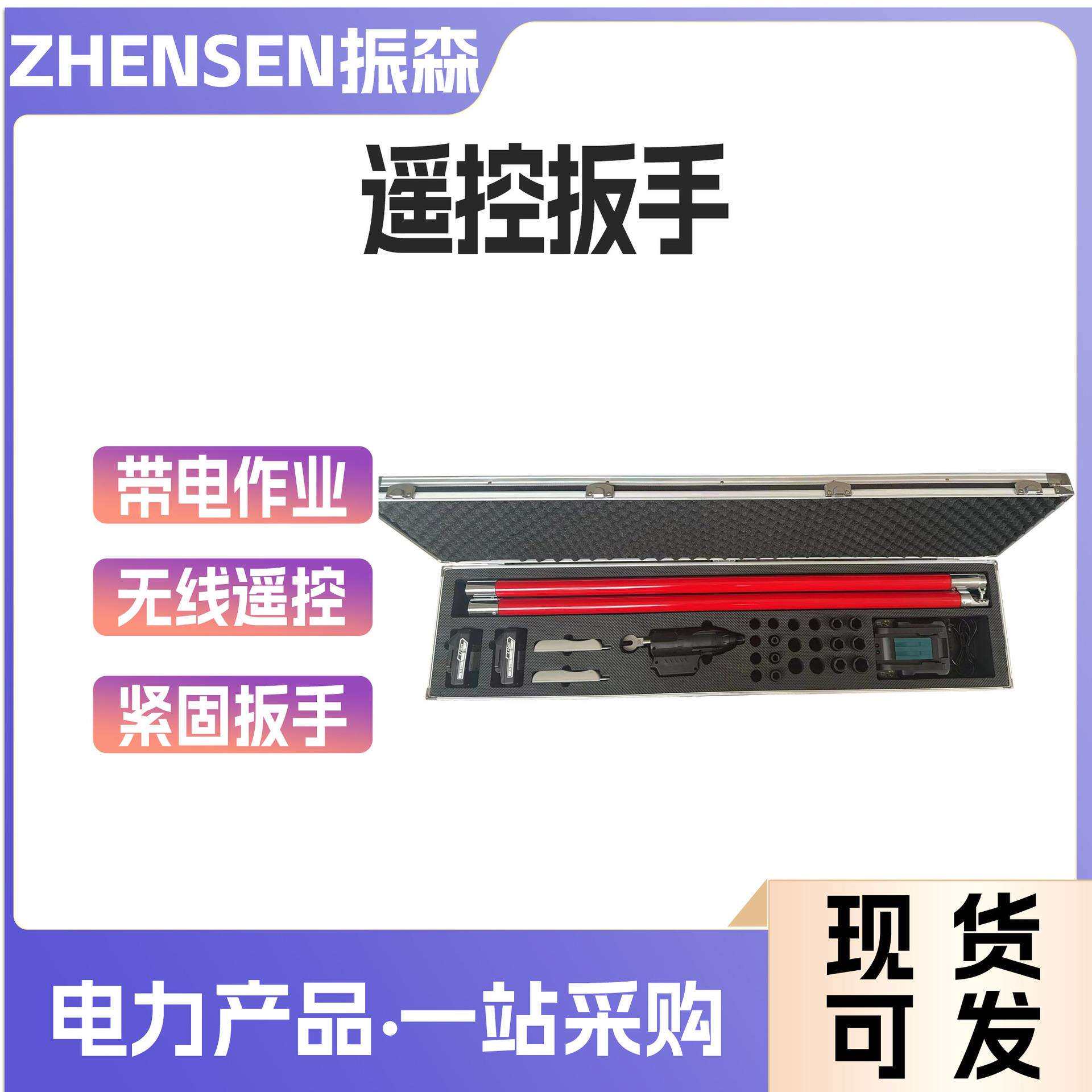 带电作业电动扳手手持绝缘杆式套筒扳手充电式无线遥控绝缘扳手