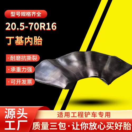 厂家20.5/70R16丁基内胎轮胎工程铲车轮胎加厚衬带轮胎垫带现货批