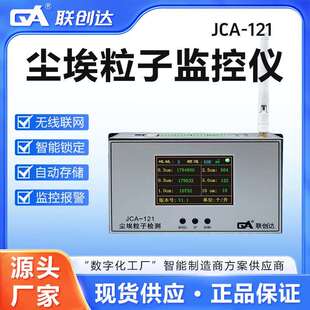 联创达JCA-121联网型尘埃粒子检测监控仪物联网终端设备智能