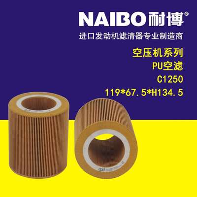 C1250 PU空滤 119*67.5*H134.5 空压机系列
