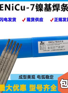 展长ENiCu-7镍基合金焊条Ni207镍基焊条Monel400镍基合金3.2mm