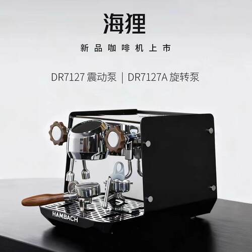 HAMBACH汉巴赫DR7127A半自动咖啡机家商两用意式咖啡现磨蒸汽打奶