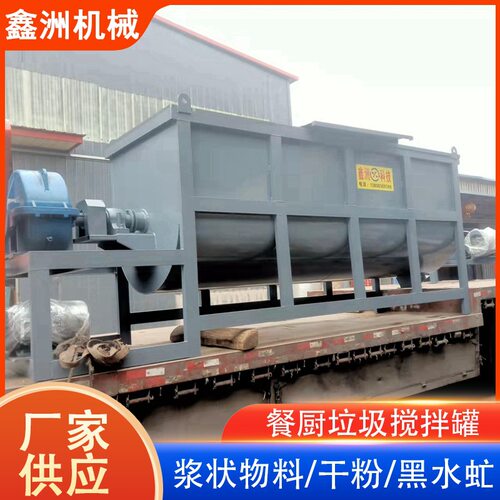 干稀料搅拌罐 黑水虻养殖容量大容量3吨 可处理餐余垃圾餐厨垃圾