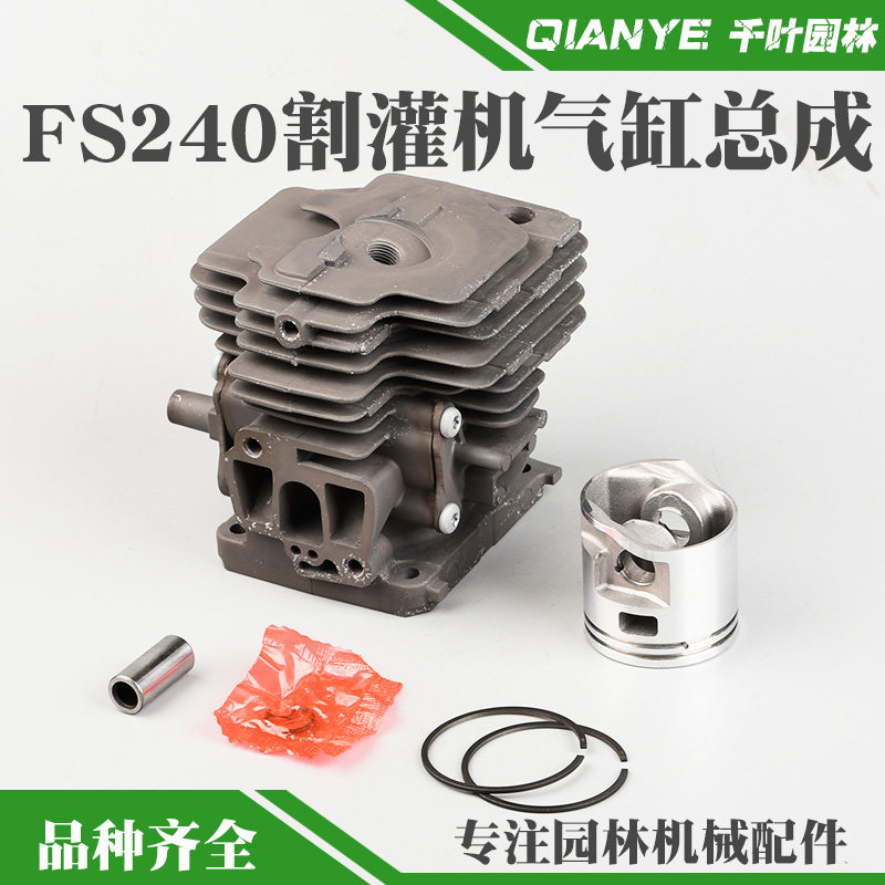 适配STIHL斯蒂尔FS240割草机气缸总成割灌机打草机缸套缸筒活塞环