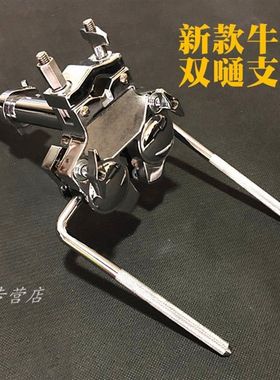 TUTN 嗵鼓牛角架 25管架子鼓桶鼓支架  桶鼓夹 牛角架 双嗵支撑器