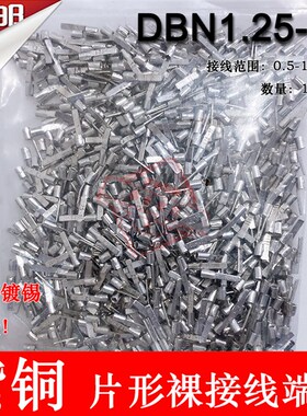 紫铜 DBN1.25-10 片形裸端头 冷压片形接线端子 插片 线鼻子