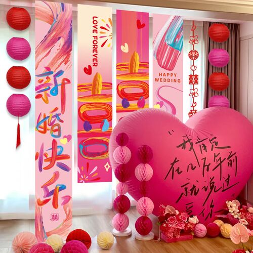 喜字条幅挂布结婚用品大全婚房布置套装婚礼女方卧室窗帘拉花装饰