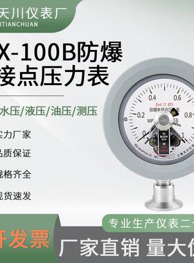 快装型防爆电接点压力表YTX-100B卡盘50.5mm卫生型砂磨机油墨机用