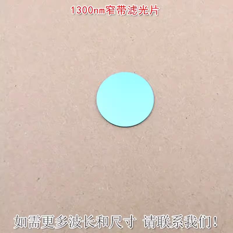 1300nm红外窄带滤光片可见光截止不可见光滤波片红外带通玻璃镜片