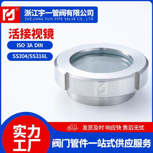 不锈钢304 316L食品级卫生级焊接活接视镜管道视镜圆螺纹Ф32-159