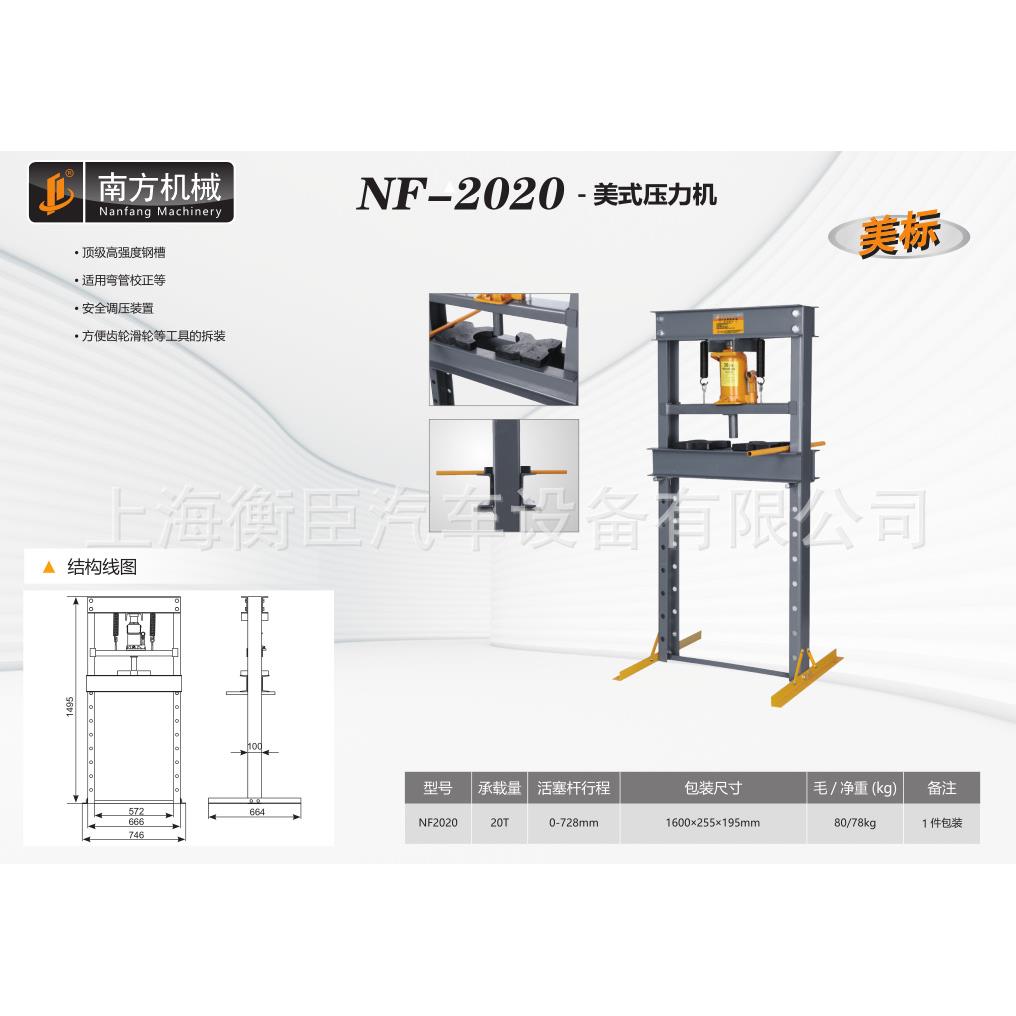 南方NF-2020 20T可拆式压机
