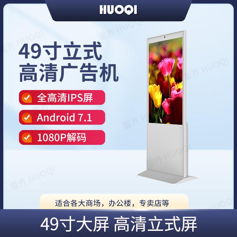 霍齐49寸立式广告机落地式非触摸式高清一体机广告屏智能立式机