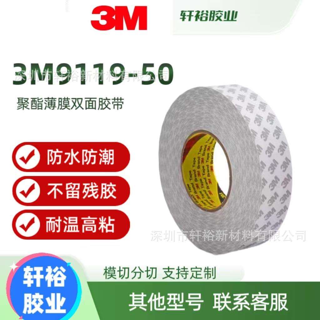 3M9119-50有机硅AB面丙烯酸双面胶透明胶带耐高温聚酯薄膜易模切