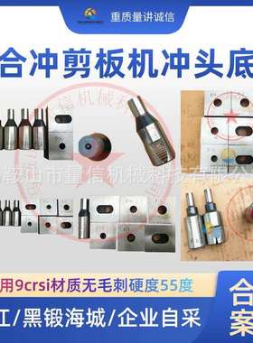 靖江联合冲剪机冲头底模9crsi材质 Q34-16海城黑锻冲剪机冲针下模
