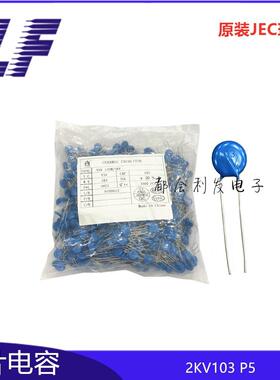 高压瓷片电容 2KV103 0.01NF P5 F10 Y1 10% 原装JEC 环保