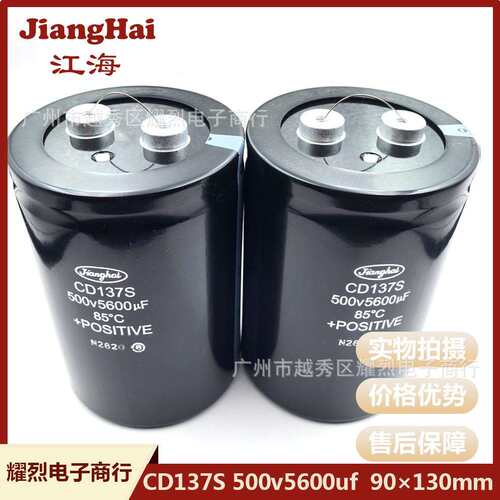 江海电解电容CD137S 500v5600uf 90×130 大容量储能滤波电容器