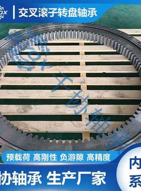 XSI140944N交叉滚子回转支承内齿转盘 自动化机床设备转台轴承