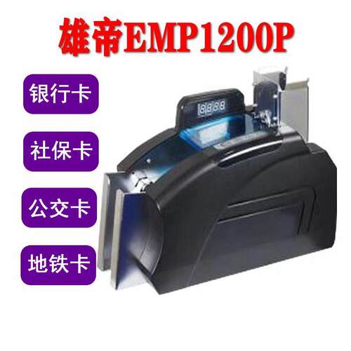 雄帝EMP1200P 自动数卡机