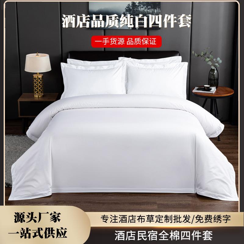 五星酒店纯白贡缎四件套酒店套件四件套宾馆民宿床上用品酒店布草