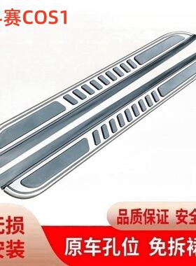 适用科赛COS1°脚踏板 原厂专用18 20款长安欧尚COS1°迎宾侧踏板