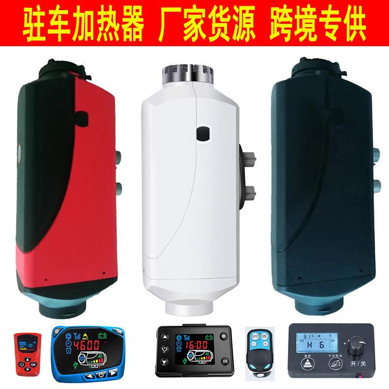 跨境燃油驻车加热器5-8KW车载暖风机12V/24V取暖器通用一体机