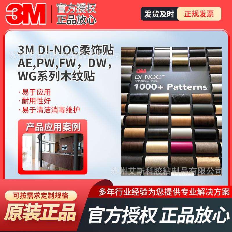 3M DI-NOC特耐装饰柔饰贴WG系列木纹金属纹贴膜仿真舒适装饰膜