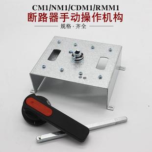 CDM1 225 塑壳断路器 CM1 带手柄 RMM1 手动操作机构 杆子 NM1