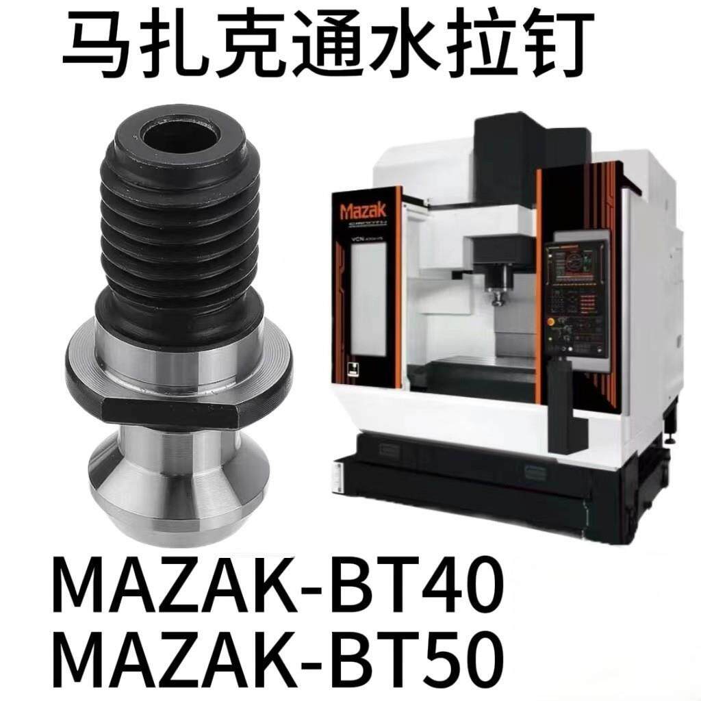 马扎克通水拉钉MAZAK-BT40三井系列加工中心MAZAK-BT50拉钉 - 实物图
