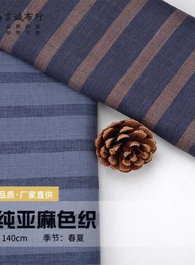 士林亚麻面料 14支纯亚麻色织布 士林色织条纹衬衫连衣裙亚麻面料