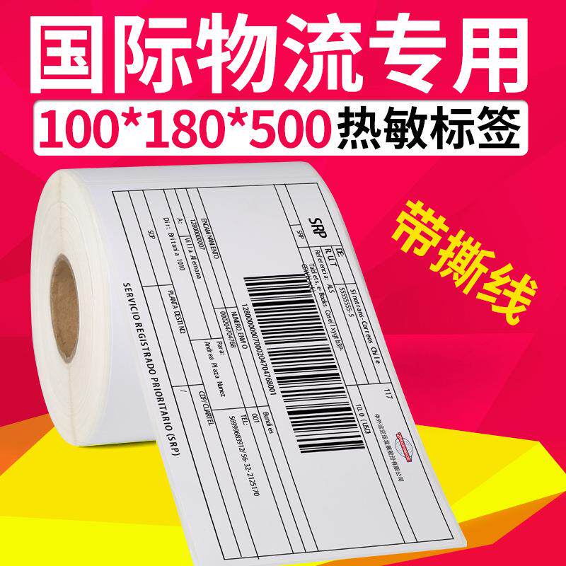热敏纸100*180 国际电商物流标签贴纸 不干胶条码打印纸 出货标贴