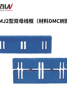 三相母线夹AMJ2型绝缘双母线框JK柜用DMC树脂间距130三相母线夹
