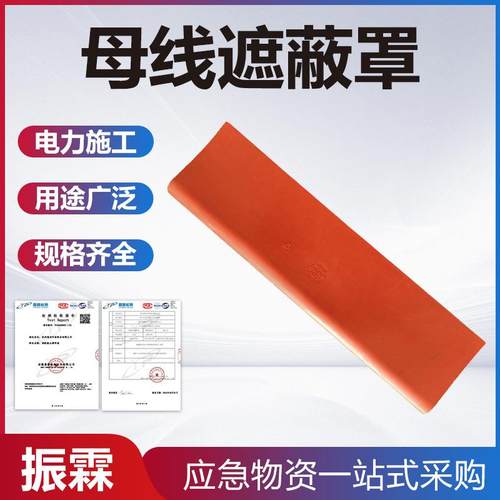 0.4kv母线遮蔽罩电力绝缘导线安全罩软质橡胶保护罩防护母线罩