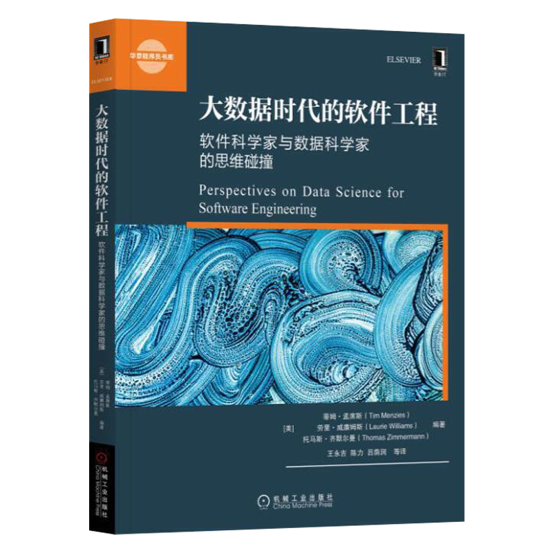 【正版书籍】大数据时代的软件工程：软件科学家与数据科学家的思维碰撞 9787111588351 机械工业出版社