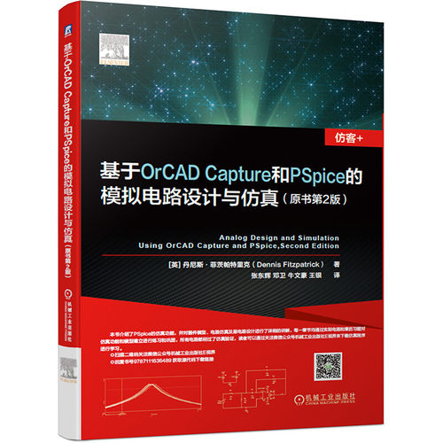 正版书籍 基于OrCAD Capture和PSpice的模拟电路设计与仿真 原书第2版 仿真功能器件模型层电路 蒙特卡洛分析 机械工业出版社